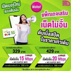 เปิดเบอร์ใหม่ AIS ออนไลน์ ได้ง่ายๆบริการดีๆจาก AIS Simshop