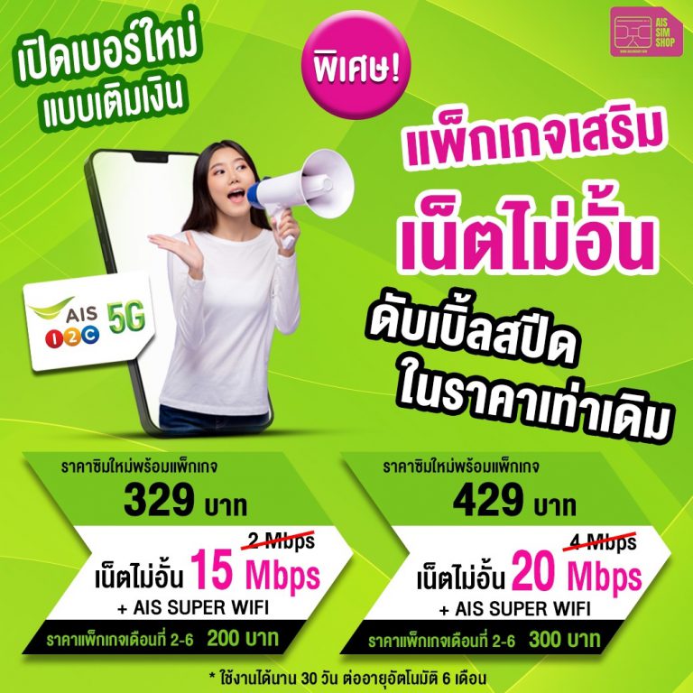 เปิดเบอร์ใหม่ AIS ออนไลน์ ได้ง่ายๆบริการดีๆจาก AIS Simshop