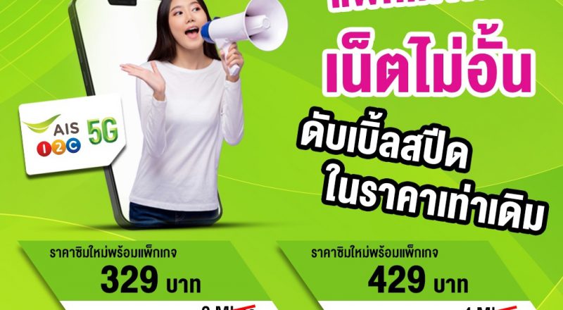 เปิดเบอร์ใหม่ AIS ออนไลน์ ได้ง่ายๆบริการดีๆจาก AIS Simshop