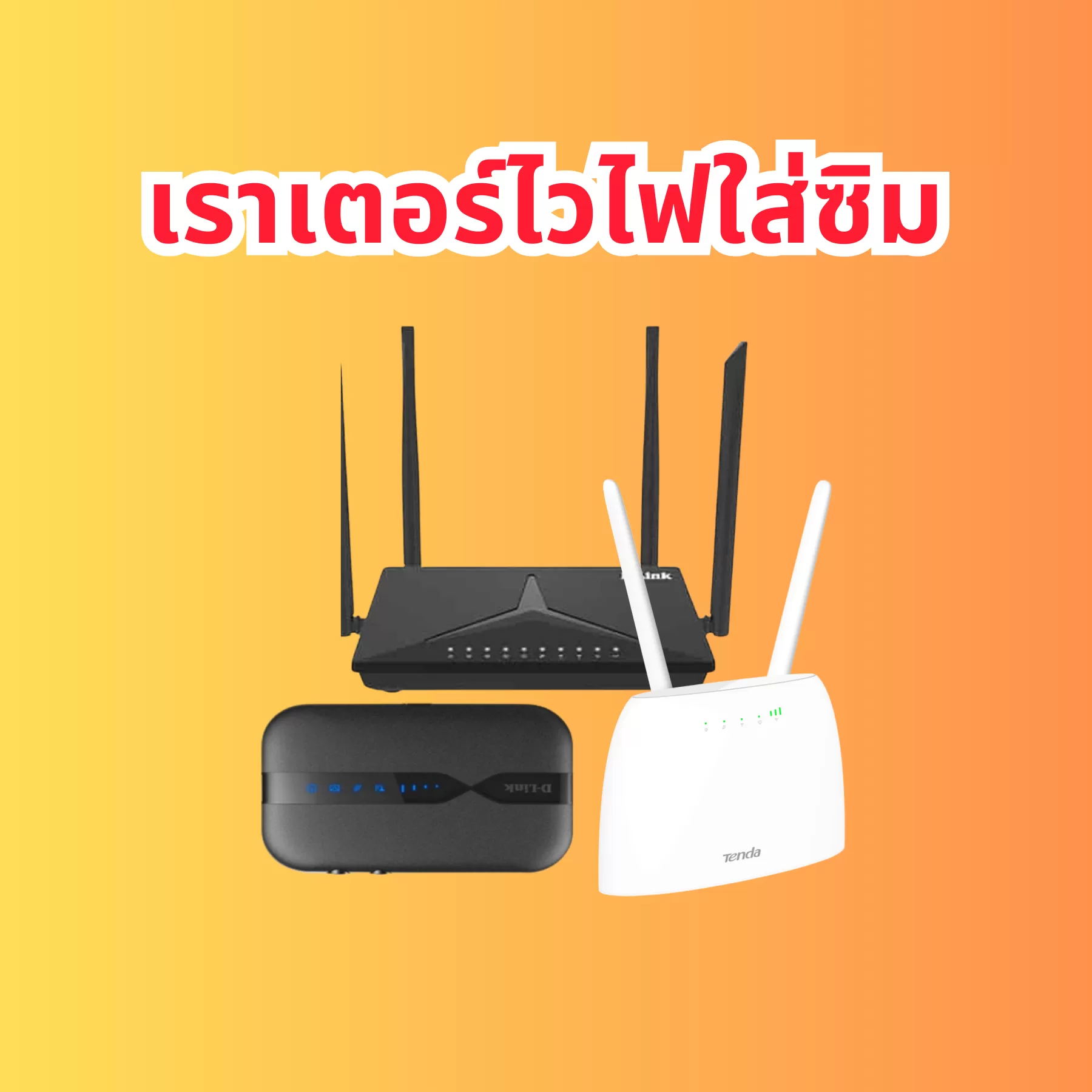 เราเตอร์ ใส่ซิม [ Router WiFi ]ใช้กับซิมได้ทุกเครือข่าย