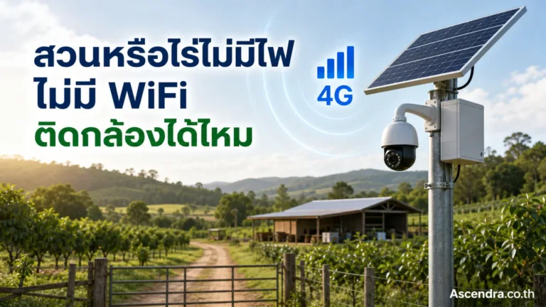 ติดกล้องวงจรปิดที่สวนหรือไร่ไม่มีไฟไม่มี WiFi ทำได้ไหม ต้องเตรียมอะไรบ้าง — กล้องวงจรปิดสวน