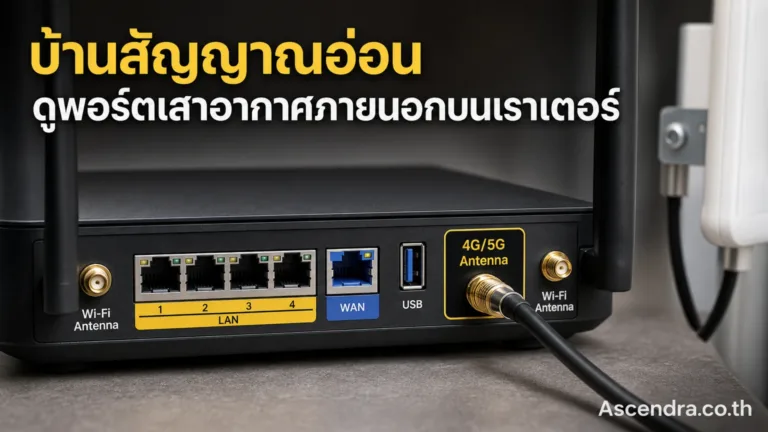 เราเตอร์ใส่ซิมต่อเสาภายนอกได้ไหม บ้านสัญญาณอ่อนควรดูพอร์ตอะไรบนเครื่อง