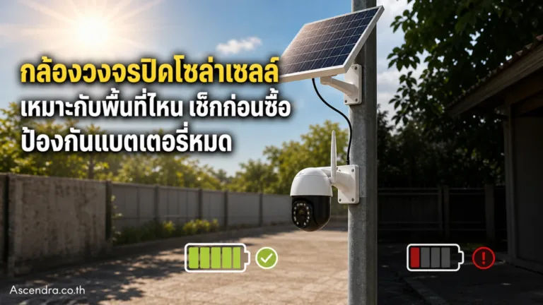 กล้องวงจรปิดโซล่าเซลล์ดีไหม เหมาะกับพื้นที่แบบไหนก่อนซื้อมาแล้วชาร์จไฟไม่พอ