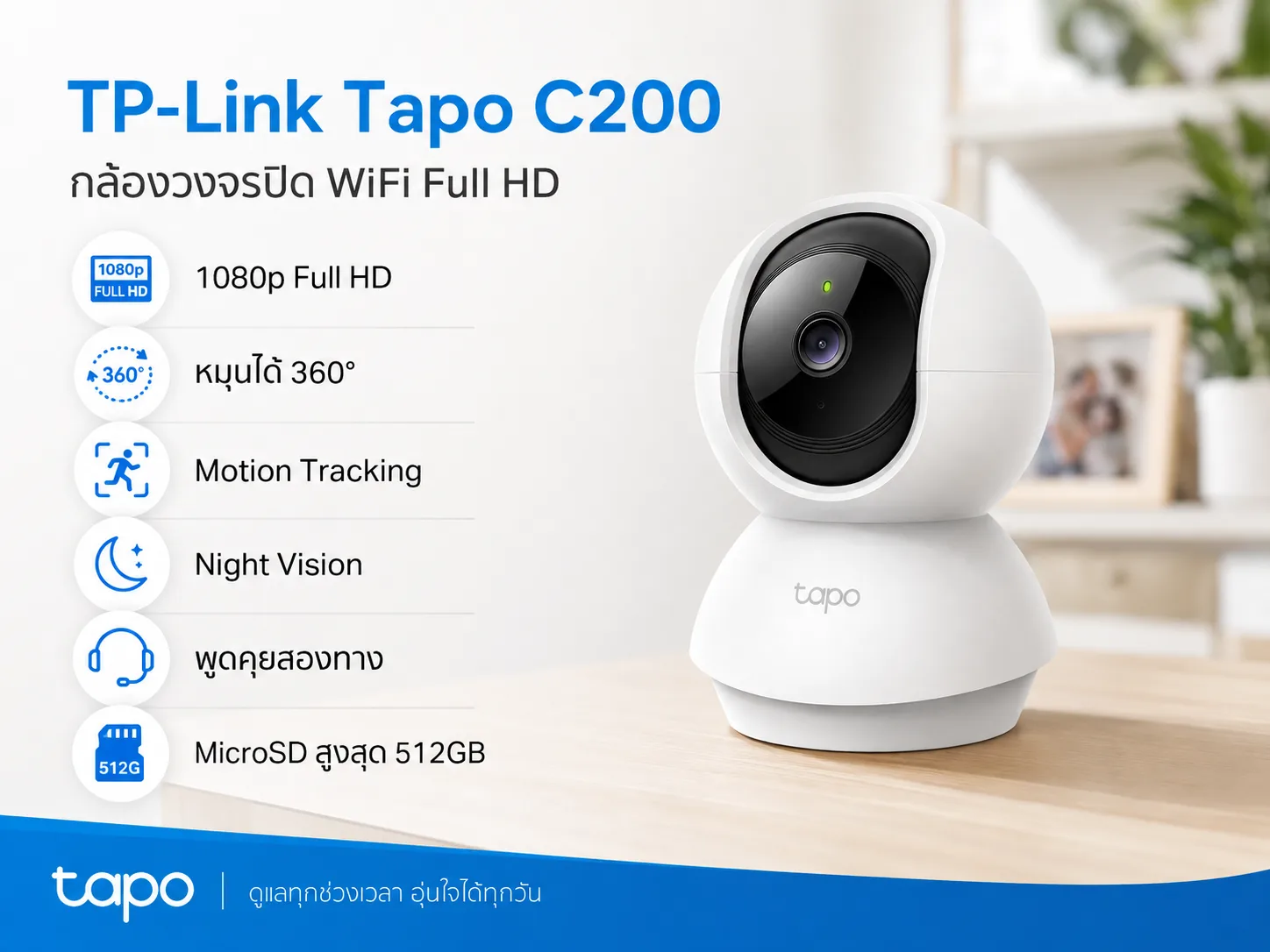 TP-Link Tapo C200 กล้องวงจรปิด