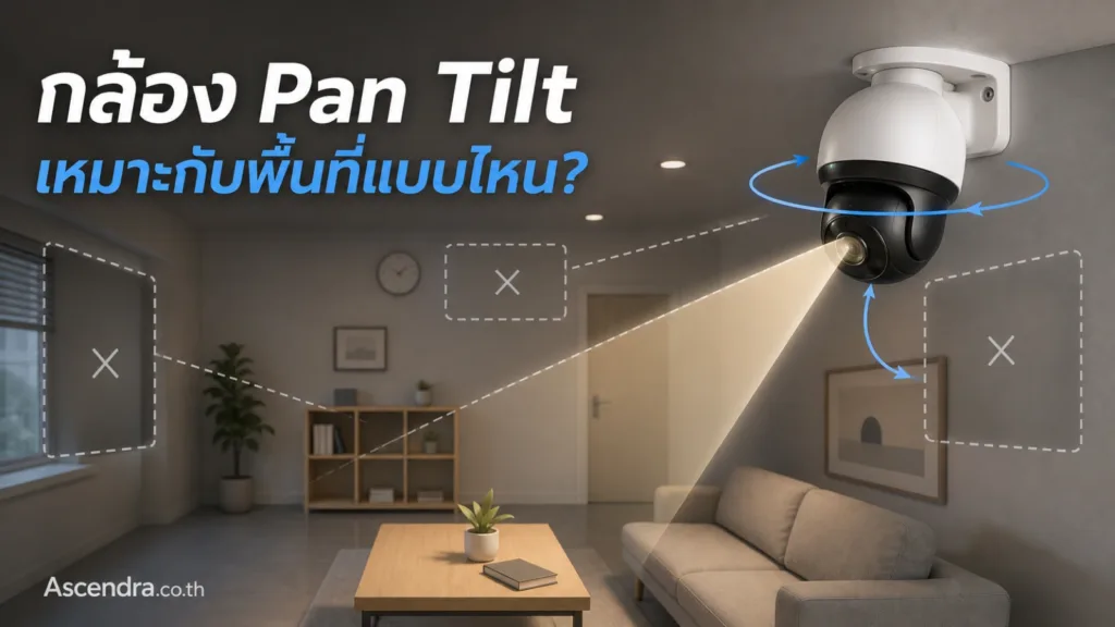 กล้อง Pan Tilt คืออะไร กล้องหมุนได้ 360 องศาเหมาะกับพื้นที่แบบไหน