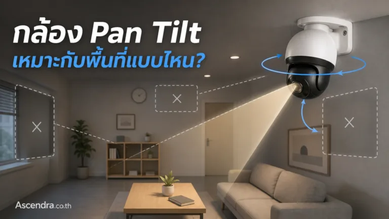 กล้อง Pan Tilt คืออะไร กล้องหมุนได้ 360 องศาเหมาะกับพื้นที่แบบไหน